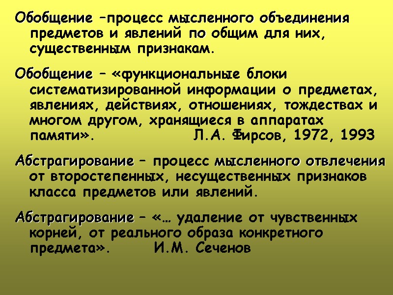 Обобщение –процесс мысленного объединения предметов и явлений по общим для них, существенным признакам. 